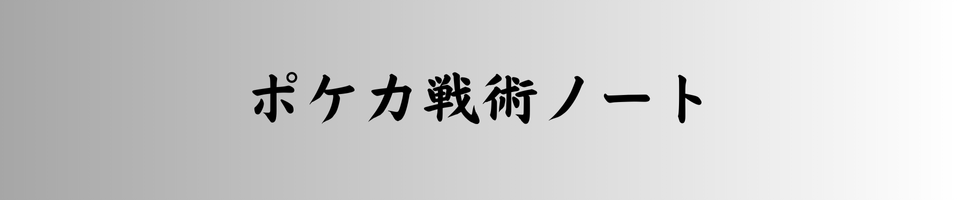 ポケカ戦術ノート