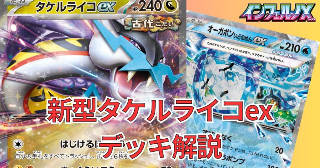 【オーガポンいどのめんex】入り【タケルライコex】デッキ解説|インフェルノX環境対応 デッキレシピと回し方の解説