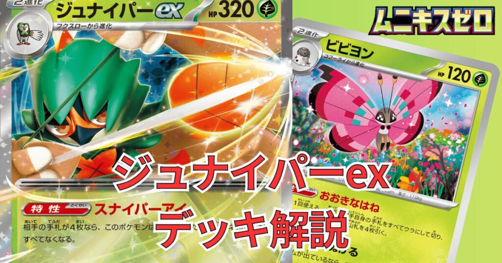 【ジュナイパーex】デッキレシピと回し方|ニンジャスピナー環境対応