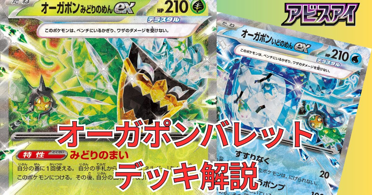 PJCS2026優勝【オーガポンバレット】デッキレシピと回し方｜アビスアイ