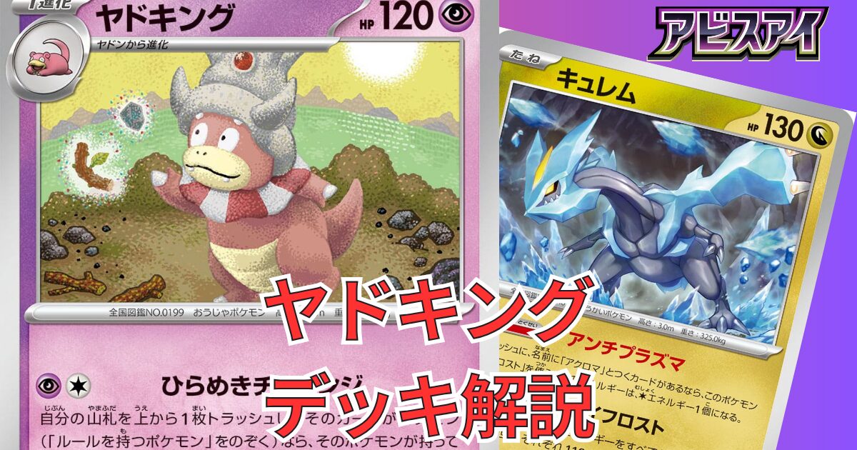 ヤドキング】デッキレシピと回し方｜アビスアイ環境対応